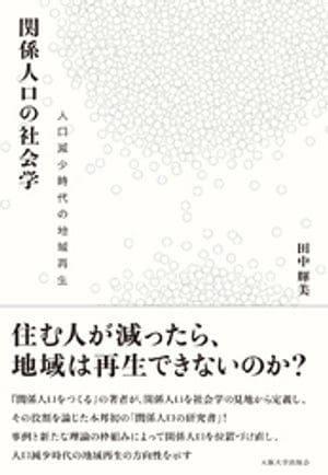 関係人口の社会学ー人口減少時代の地域再生