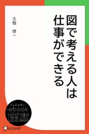 図で考える人は仕事ができる