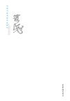 中国当代?法名家新作・徐海【電子書籍】[ 徐海? ]