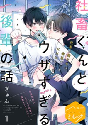 【期間限定　無料お試し版】社畜くんとウザすぎる後輩の話　分冊版（１）