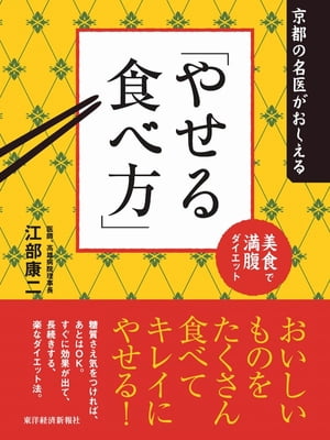 京都の名医がおしえる「やせる食べ方」