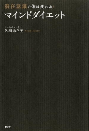 潜在意識で体は変わる！ 「マインドダイエット」