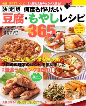 決定版 何度も作りたい豆腐・もやしレシピ365品【電子書籍】