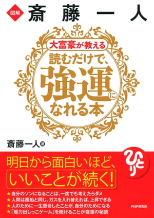 図解 斎藤一人 大富豪が教える 読むだけで、強運になれる本