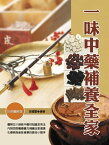 一味中藥補養全家（彩）【電子書籍】[ 張國璽 ]