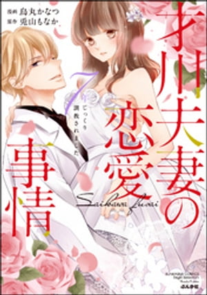 才川夫妻の恋愛事情 7年じっくり調教されました【電子限定かきおろし漫画＆小説付】