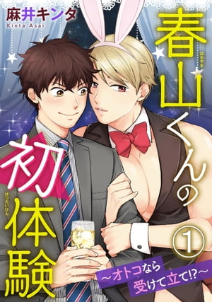 ＜p＞「春山さんは本当はこっち側なんだよ」抱きたいと夢みてたあの子の大きなアレを、なぜか俺が体の奥で受けとめていて…!?まだ誰とも寝たことのない純情ゲイの春山が好きになったのは、ゲイ向けサパークラブで働くバニーボーイのミミ子ちゃん。ガチムチのナイスボディを持つミミ子は優しくて可愛い癒しキャラで、今日も楽しくお酒を飲んでいたはずなのにーー…。あれ？気づいたらミミ子にたった息子を介抱されていて!?さらに「コレがオレの本当の姿」とさっきまで“アタシ”って言っていた彼が、突然オス♂の顔を見せてきて…。可愛いミミ子を男として攻めたいと思っていたのに、別人のような彼との激しいセ●クスに体を作り変えられるーー!?＜/p＞画面が切り替わりますので、しばらくお待ち下さい。 ※ご購入は、楽天kobo商品ページからお願いします。※切り替わらない場合は、こちら をクリックして下さい。 ※このページからは注文できません。