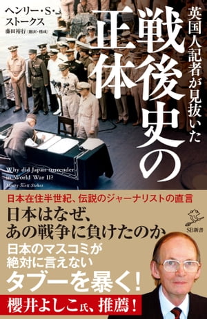 英国人記者が見抜いた戦後史の正体【電子書籍】[ ヘンリー・S・ストークス ]