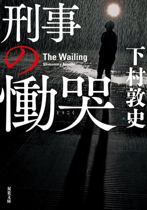 刑事の慟哭【電子書籍】[ 下村敦史 ]