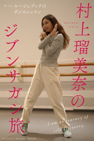 村上瑠美奈のジブンサガシ旅 第5回 ルージュブックのダンスレッスン【電子書籍】[ 魚住誠一 ]