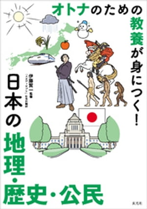 オトナのための教養が身につく！　日本の地理・歴史・公民【電子書籍】[ 伊藤賀一 ]