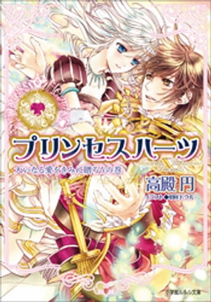 プリンセスハーツ11　〜大いなる愛をきみに贈ろうの巻〜