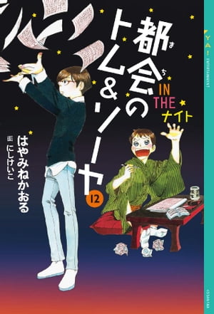 都会のトム＆ソーヤ(12) 《IN THE ナイト》【電子書籍】 はやみねかおる