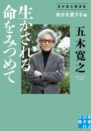 生かされる命をみつめて＜自分を愛する＞編