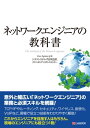 ネットワークエンジニアの教科書【電子書籍】[ シスコシステムズ合同会社 ]