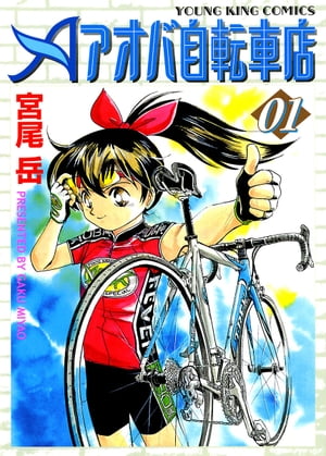アオバ自転車店（1）【電子書籍】[ 宮尾岳 ]