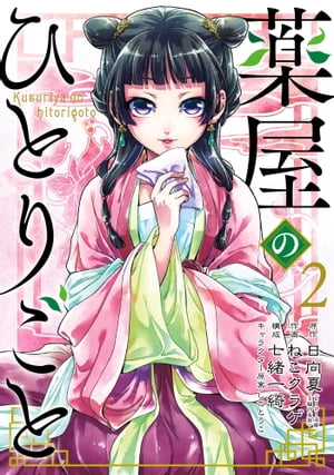 薬屋のひとりごと 2巻【電子書籍】[ 日向夏 ]