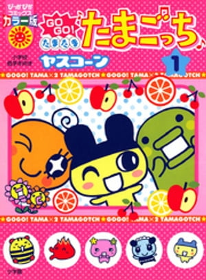 GOGO♪たまたま たまごっち〔ぴか〕
