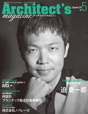 Architect's magazine(アーキテクツマガジン) 2014年9月号