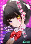 和葉会長を堕ちらせたい　完全調教催眠VS完璧生徒会長【電子書籍】[ ウメ種 ]