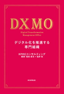 DXMO　デジタル化を推進する専門組織【電子書籍】[ KPMGコンサルティング ]