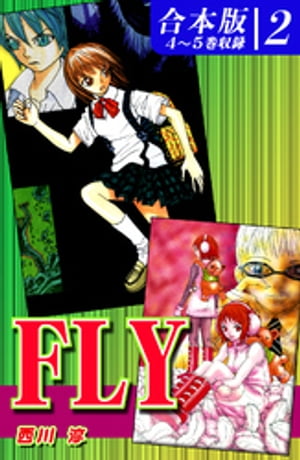 ＦＬＹ《合本版》(2)　４〜５巻収録