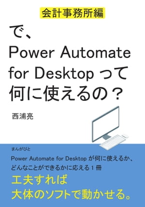 楽天楽天Kobo電子書籍ストアで、Power Automate for Desktopって何に使えるの？　～会計事務所編～【電子書籍】[ 西浦亮 ]