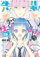 【期間限定　無料お試し版】先輩！　今から告ります！　分冊版（３）　ドッキドキ大作戦