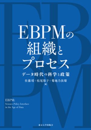 EBPMの組織とプロセス　データ時代の科学と政策