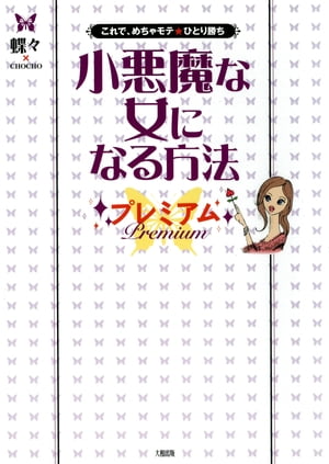 これで、めちゃモテ★ひとり勝ち 小悪魔な女になる方法 プレミアム（大和出版）【電子書籍】[ 蝶々×CHOCHO ]