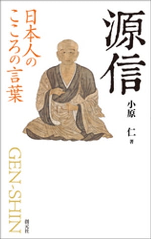 日本人のこころの言葉　源信【電子書籍】[ 小原仁 ]