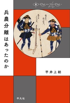 兵農分離はあったのか【電子書籍】[ 平井上総 ]