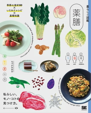 暮らしの図鑑 薬膳 季節の食材80×いたわりレシピ×基礎知識【電子書籍】[ ちづかみゆき ]