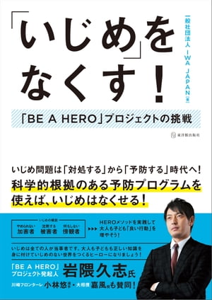 「いじめ」をなくす！　「BE A HERO」プロジェクトの挑戦