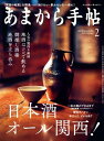 あまから手帖 2020年2月号 「日本酒オール関西！」【電子書籍】[ あまから手帖編集部 ]