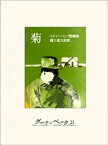 菊【電子書籍】[ ジョン・スタインベック ]