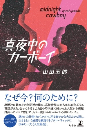 真夜中のカーボーイ【電子書籍】[ 山田五郎 ]