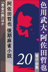 色川武大・阿佐田哲也 電子全集20　阿佐田哲也、後期麻雀小説『黄金の腕』ほか【電子書籍】[ 色川武大 ]