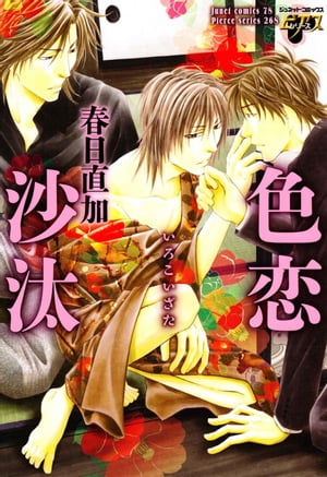 色恋沙汰 色恋沙汰【電子書籍】[ 春日直加 ]