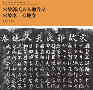 宋代地券书法精选（六）·宋故郭氏夫人地券文 宋故李二公地券