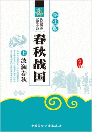 春秋?国（学生版）【電子書籍】[ 高?宇 ]
