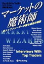 マーケットの魔術師 米トップトレーダーが語る成功の秘訣【電子書籍】[ ジャック・D・シュワッガー ]