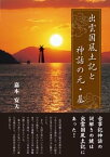 出雲国風土記と神話の元・基【電子書籍】[ 嘉本安夫 ]