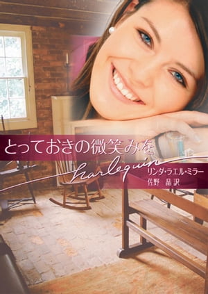 とっておきの微笑みを【電子書籍】[ リンダ・ラエル・ミラー ]