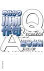 早分かり川柳作句Q＆A【電子書籍】[ 三宅保州 ]