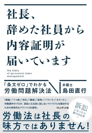 社長、辞めた社員から内容証明が届いています