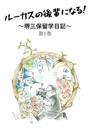 ルーカスの後輩になる！　〜堺三保留学日記〜　第1巻