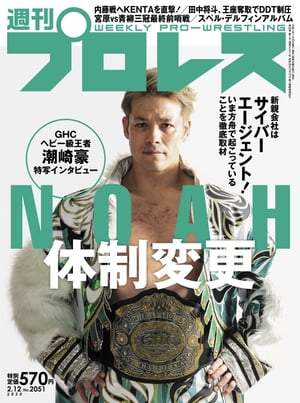 週刊プロレス 2020年 2/12号 No.2051