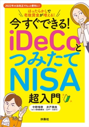 今すぐできる！ iDeCoとつみたてNISA超入門