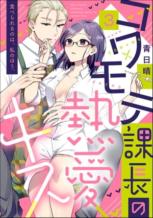 コワモテ課長の熱愛キス 食べられるのは、私のほう。（分冊版） 【第3話】